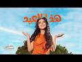 Nancy Zaabalawi Hatha Al Eid Official Music Video نانسي زعبلاوي هذا العيد