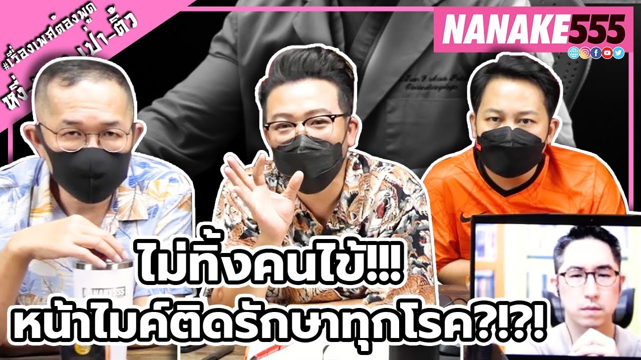 ไม่ทิ้งคนไข้!!! หน้าไมค์ติดรักษาทุกโรค?!?! | #หงี่เหลาเป่าติ้ว