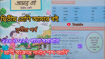 দ্বিতীয় শ্রেণি আমার বই তৃতীয় পর্ব ২২৬ও ২২৭পাতা ||10k Views||Class 2 Amar boi part 3 page 226&227||