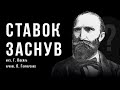 «Ставок заснув» | Г. Пфейль | П. Гончаренко | Ембієнт