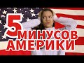 5 МИНУСОВ США