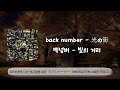 back number - 빛의 거리( 光の街)/번역&middot;해석+발음+가사/#music #jpop #backnumber