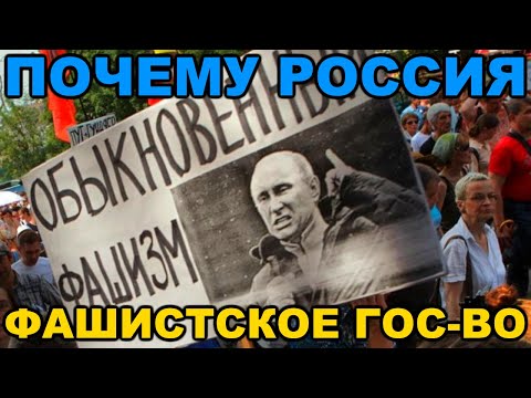 Почему режим правления в России считают ФАШИСТСКИМ