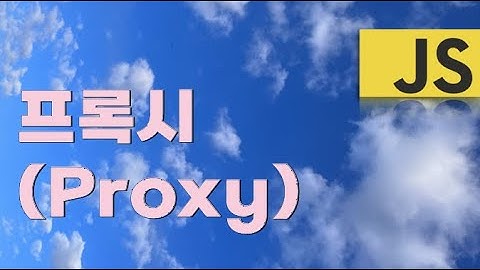 프록시(proxy)로 객체상태 가로채서 유효성 검사하기