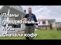 УДАЧНАЯ и НУЖНАЯ покупка/от А до Я мой хлеб из гречки/Клумба своими руками/ KARCHER SC4