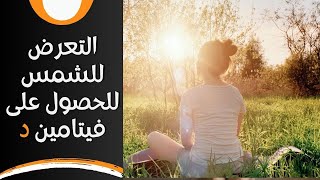 ما هو الوقت المناسب للتعرض للشمس للحصول على فيتامين (د) ؟