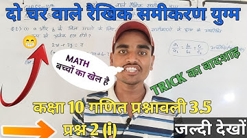 कक्षा 10 गणित प्रश्नावली 3.5 प्रश्न 2(i) || 10th 3.5 ka Q.no.2(i) @sunnystudycenter