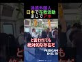 迷惑外国人日本で布教活動まじでアホ
