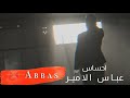 عباس الامير - أحساس ( فيديو كليب ) 2020 -Abbas Alameer -A7sas