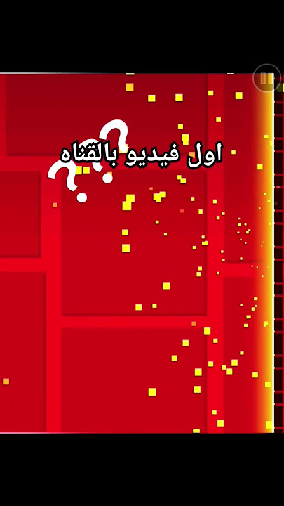 اول فيديو بالقناه https://www.mediafire.com/file/e9jegisp8e1u6yu/Geometry-Dash-2.2.zip/file