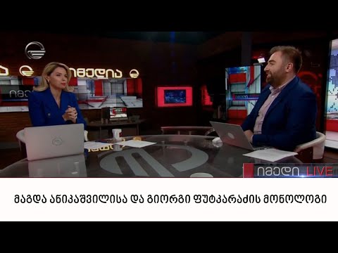 მაგდა ანიკაშვილისა და გიორგი ფუტკარაძის მონოლოგი | 05.10.2022