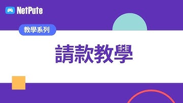 [教學系列 #2] 請款教學