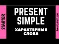 Present Simple - характерные слова и слова-спутники