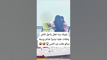 شوف ردة فعل ديالو فاش وقفات عليه تيتيزا قدام زوجة ديالو 