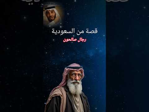 قصة رجل صالح