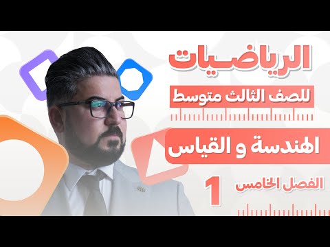 رياضيات الثالث متوسط الفصل الخامس المضلعات المنتظمة