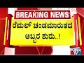 ರೆಮಲ್ ಚಂಡಮಾರುತದ ಅಬ್ಬರ ಶುರು..! | Cyclone Remal | Public TV