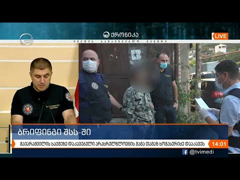 ბრიფინგი შსს-ში - გიორგი შაქარაშვილის საქმე