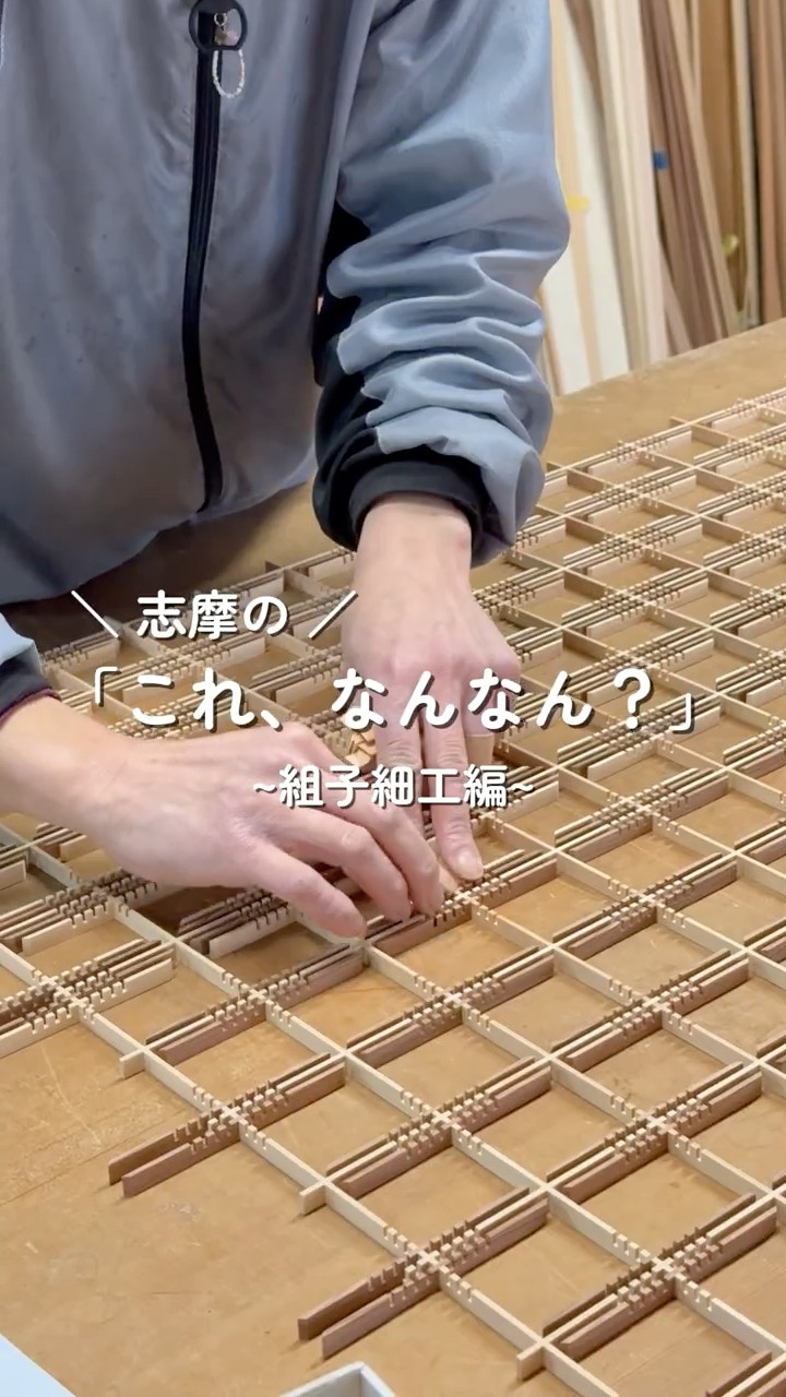 職人技】「組子細工」全国建具展示会最高賞“内閣総理大臣賞”受賞(志摩