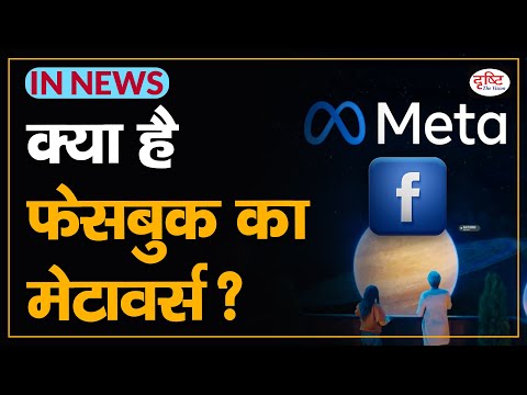 What is Facebook&rsquo;s Metaverse? - IN NEWS I Drishti IAS