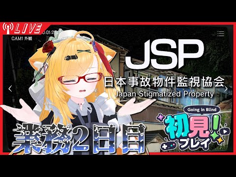 【JSP】今日も異常探し_なんもわからん#2【初見プレイ】