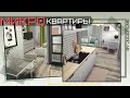 Микро квартиры |Строительство [The Sims 4]