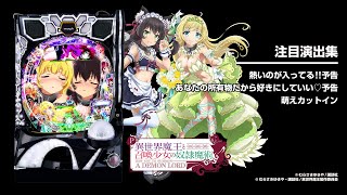 P異世界魔王と召喚少女の奴隷魔術（パチンコ）スペック・保留