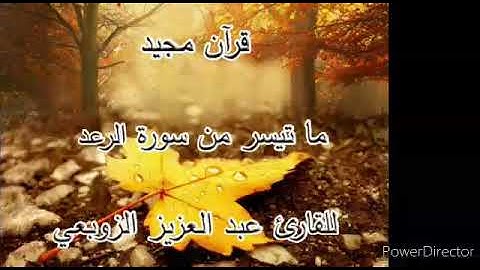 7 juillet 2020ما تيسر من سورة الرعد للقارئ الزوبعي عبد العزيز
