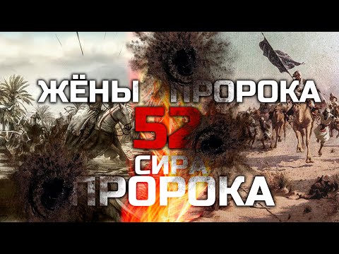 Жены пророка Мухаммада. Ясир Кады. Сира пророка Мухаммада 52 | Dawah Project