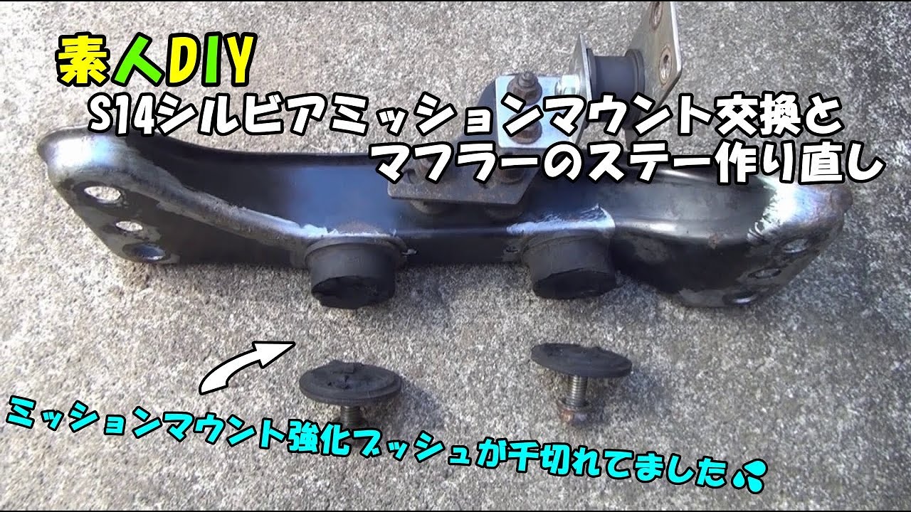 素人DIY　S14シルビアミッションマウント交換とマフラーのステー作り直し　ミッションマウント強化ブッシュがが千切れてました💦