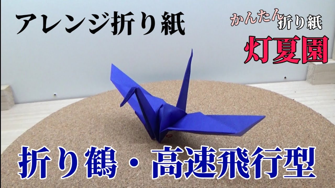 Arranged Origami/Fast Flying Crane/ORIGAMI Lighthouse - YouTube