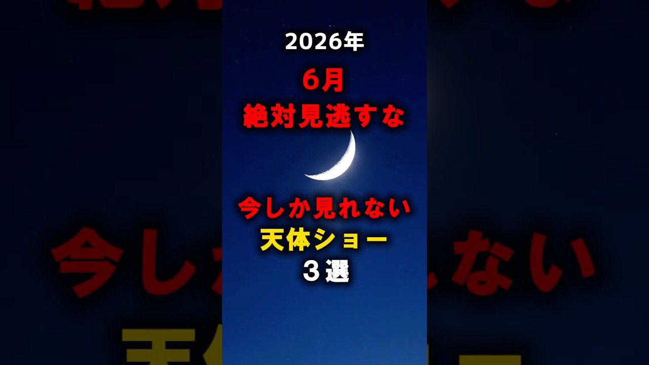 6月に見たい天体ショー3選 #宇宙
