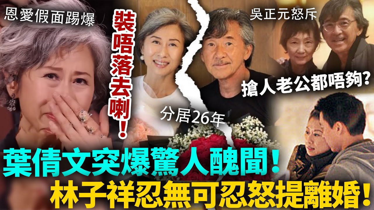 終於裝唔落去喇！葉倩文突爆驚人醜聞，搶人老公都唔夠仲做出呢種事！林子祥忍無可忍怒提離婚，親手揭穿30年恩愛假象！#葉倩文 #林子祥 #港圈日報