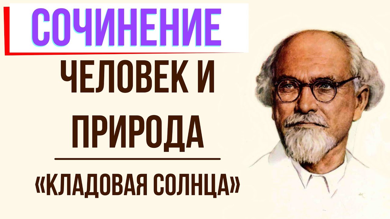 Сочинение: Человек и природа