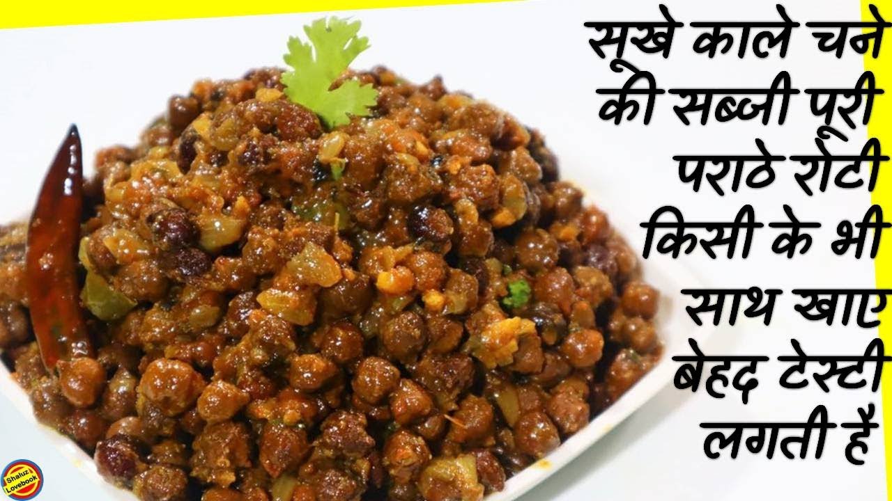 सूखे काले चने की मसालेदार सब्जीKale Chane ki Sabji Recipe in hindidry