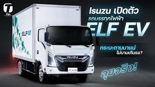 ลุยจริง! Isuzu เปิดตัวรถบรรทุกไฟฟ้า ELF EV กระบะตามมาไม่นานเกินรอ? - [ที่สุด]