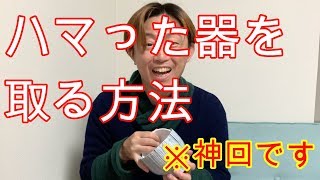 【神回】ハマった器を取る方法