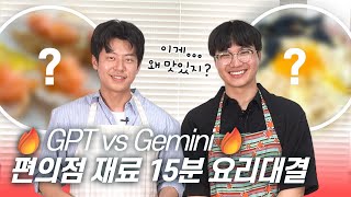 🔥GPT vs. 제미나이 🍳냉장고를 부탁해가 아니라 편의점을 부탁해👨‍🍳ㅣ15분 AI 요리대결