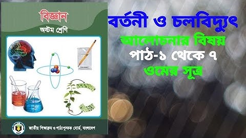 Class-8 Science Chapter9 Circuits and Electricity|অষ্টম শ্রেণি বিজ্ঞাননবম অধ্যায় বর্তনী ও চলবিদ্যুৎ