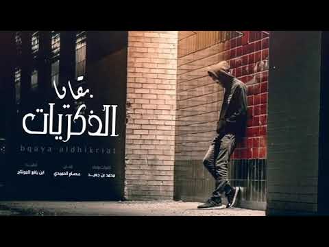 شيلة حزينه روعه بقايا الذكريات محمد بن جعيد