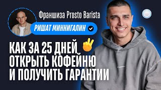 Франшиза Prosto Barista vs Бизнесменс.ру - как за 25 дней открыть кофейню и получить гарантии