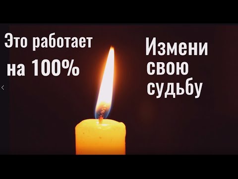 Это работает на 100 - снятие порчи на судьбу, одиночество. Открытие дорог