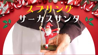 スプリングサーカスサンタ スイングサンタ