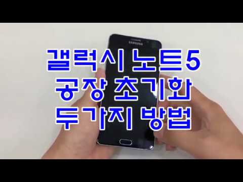 갤럭시 노트5 공장 초기화 방법