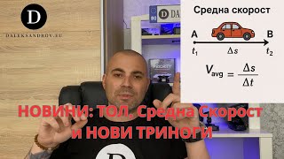 картинка: НОВИНИ: ТОЛ, Средна Скорост и НОВИ ТРИНОГИ - 21.07.2025