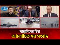 আজকের বিশ্বের আলোচিত সব সংবাদ | সারাদিনের বিশ্ব | Today’s World News | 26 November 2025 | Rtv News