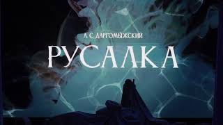 А.Даргомыжский "Русалка"