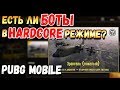 ЕСТЬ ЛИ БОТЫ В HARDCORE РЕЖИМЕ В PUBG MOBILE. НОВАЯ АРКАДА СО СЛОЖНЫМИ БОТАМИ?