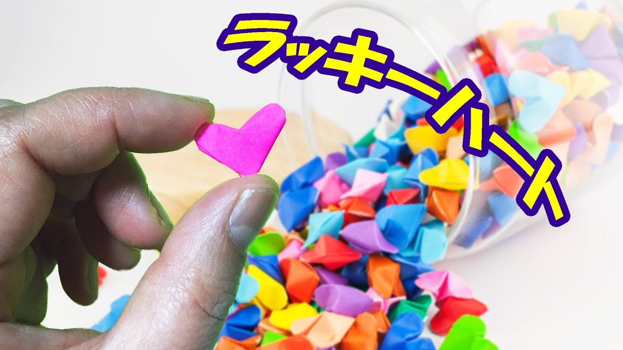 折り紙 簡単で可愛いラッキーハートの作り方 これなら綺麗にできる 音声解説あり Origami Lucky Heart Youtube