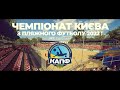 🇺🇦⚽️🏝Чемпіонат Києва з Пляжного футболу 2022 !✊🔝Основний етап, 3 тур